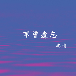 不曾遗忘