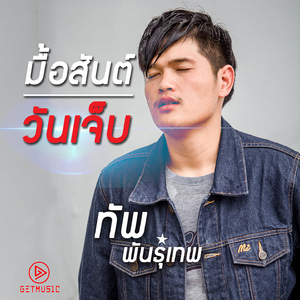 มื้อสันต์วันเจ็บ