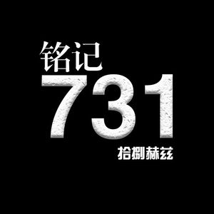 铭记731