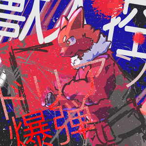 ドリアン爆弾(feat. Roon_kun)