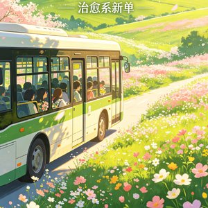 开往春天的车