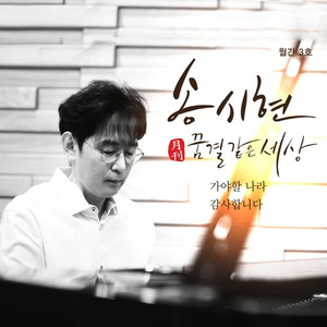 가야 할 나라 (The Home We Should Go Back) (2016 Version)