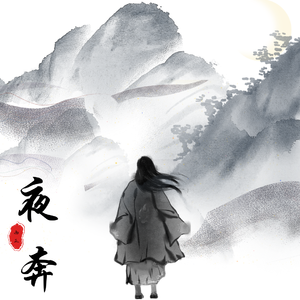 夜奔