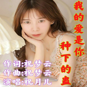 一生把你去等待