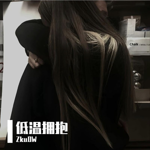 低温拥抱