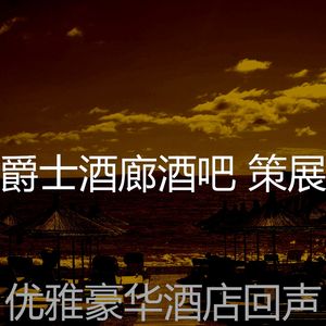 有趣酒店酒廊情怀