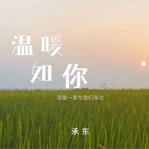 温暖如你