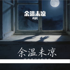 余温未凉