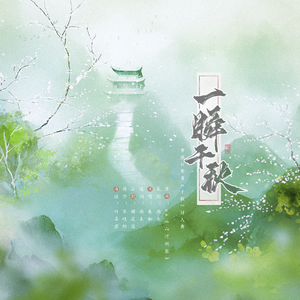 一瞬千秋——《千秋》同人曲