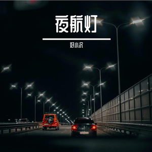 夜航灯
