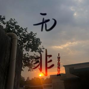 无非(prod by GALA$XXY)