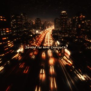 Зачем ты мне снишься?