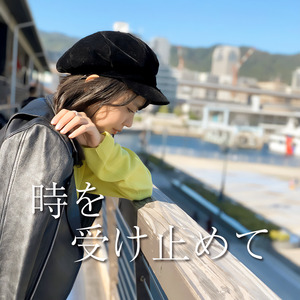 時を受け止めて