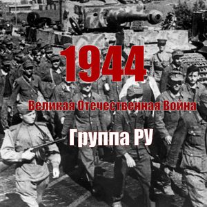 13 июля 1944 г. Красная Армия освободила Вильнюс