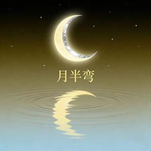 月半弯 (R&B版)