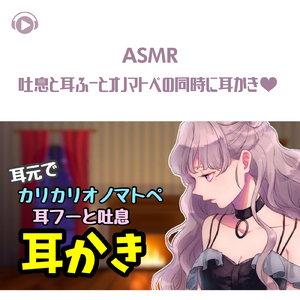 ASMR - 吐息と耳ふーとオノマトペの同時に耳かき♡_pt12 (feat. グミキャンディーASMR)
