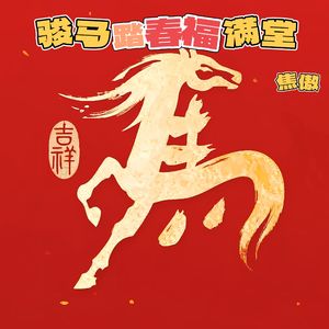 骏马踏春福满堂