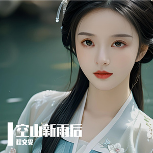 空山新雨后