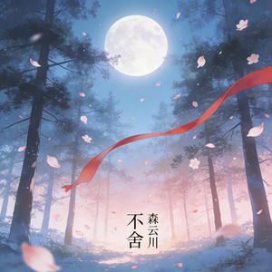 不舍（星斗苍凉月色照亮）