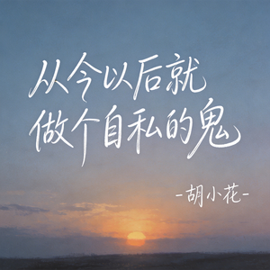 从今以后就做个自私的鬼