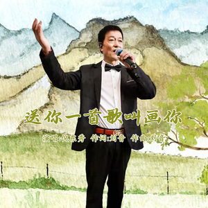 送你一首歌叫画你