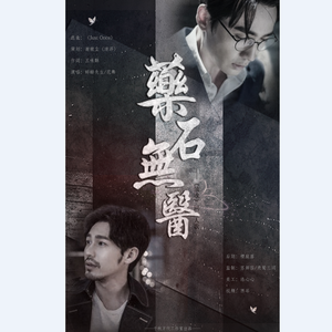 药石无医【《镇魂》同人】