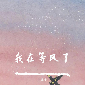 我在等风了
