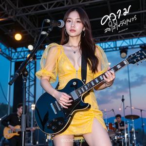 ความสดใสในวัยเยาว์ (Lost Innocence)