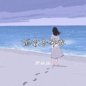 雨会告诉你