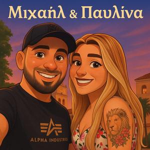 Από Την Πρώτη Μέρα