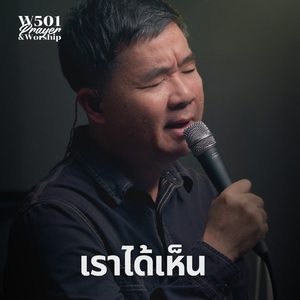 เราได้เห็น (Live At W501 Prayer & Worship)
