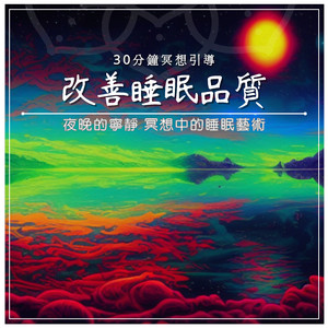 改善睡眠品质｜30分钟冥想引导｜夜晚的宁静 冥想中的睡眠艺术
