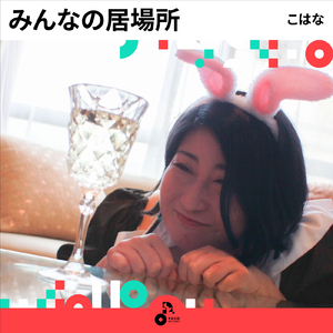 みんなの居場所