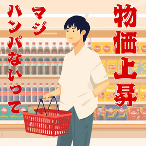 物価上昇マジハンパないって