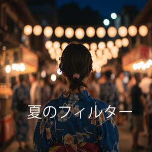 夏のフィルター