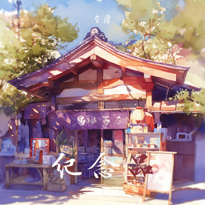纪念品 (夜晚版)
