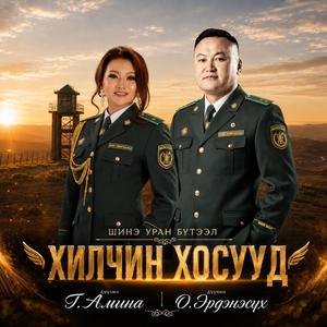 Хилчин хосууд Khilchin khosuud (feat T.Amina)