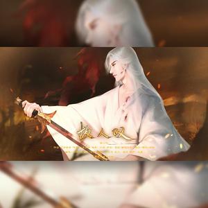 故人叹（翻自 吴琼）