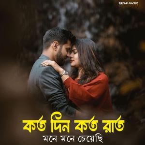 কত দিন কত রাত মনে মনে চেয়েছি