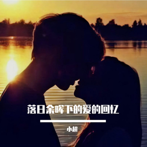 落日余晖下的爱的回忆