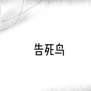 告死鸟【填词】