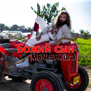 Божий сын