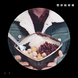 想你的时候