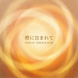 T4-1 燈に包まれて