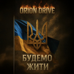 Будемо жити