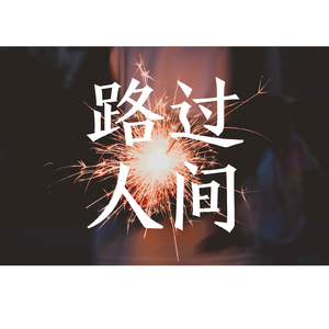 路过人间