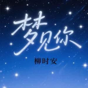 梦见你
