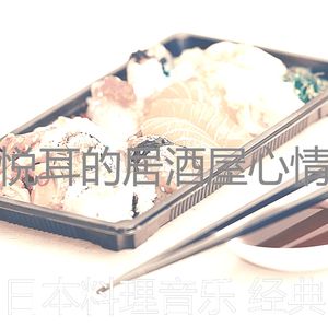 一尘不染居酒屋印象数