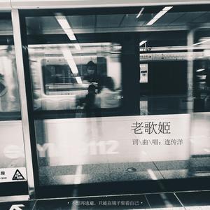 老歌姬