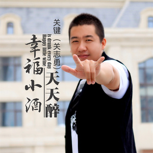 幸福小酒天天醉 (伴奏)